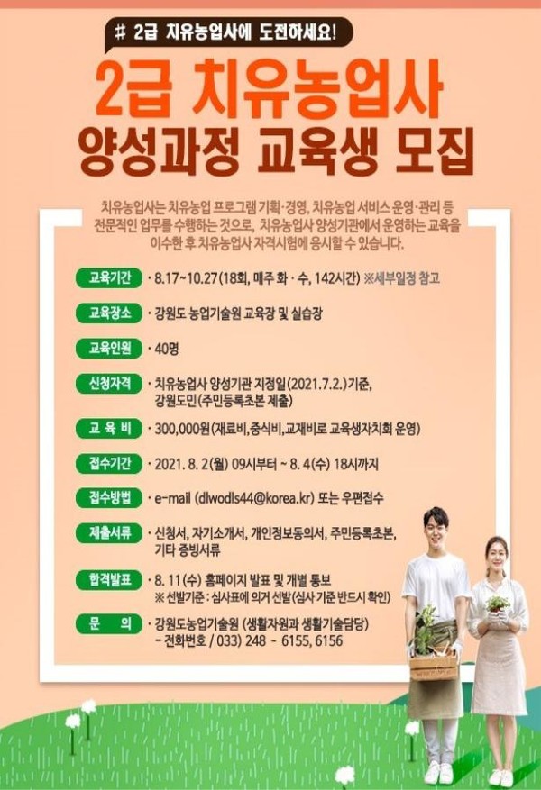 강원도농업기술원 2급 치유농업사 양성 과정 교육생 모집 6611