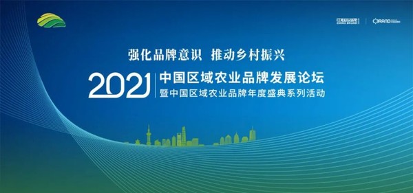 '2021 중국 지역 농업 브랜드 발전 포럼'을 베이징에서 개최하다. (사진= 중국 농업 신문 )