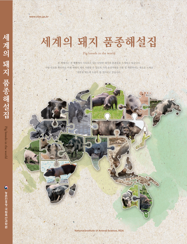 세계의 돼지 해설집 ⓒ 농촌진흥청