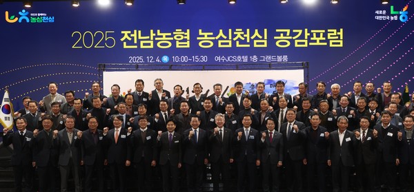“2025년 전남농협 농심천심 공감포럼”을 개최 ⓒ 농혐